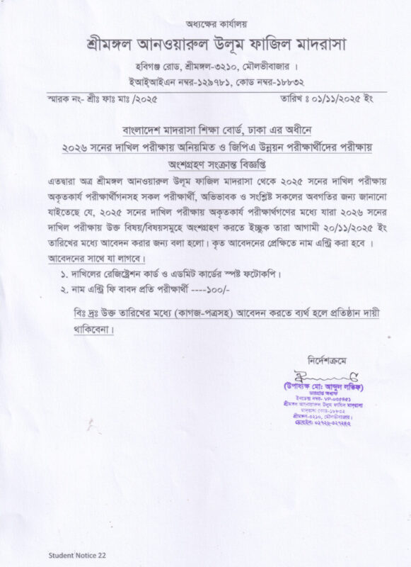 ২০২৬ সনের দাখিল পরীক্ষায় ানিয়মিত ও জিপিএ উন্নয়ন পরীক্ষার্থীদের পরীক্ষায় অংশগ্রহণ সংক্রান্ত বিজ্ঞপ্তি