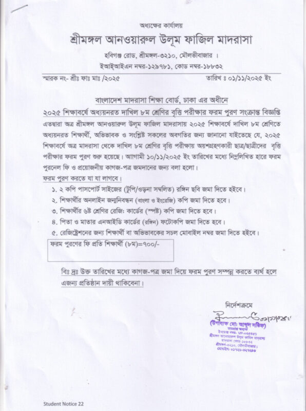 ২০২৫ সনের দাখিল ৮ম  শ্রেণির বৃত্তি পরীক্ষার ফরম পুরণ সংক্রান্ত বিজ্ঞপ্তি